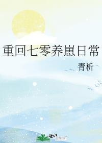 重回七零养崽日常青析