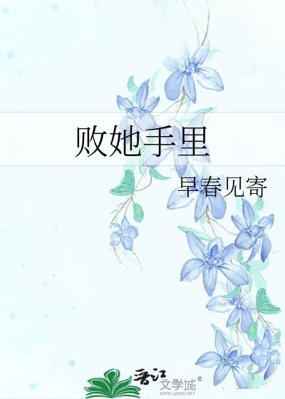 败给你了全文免费阅读