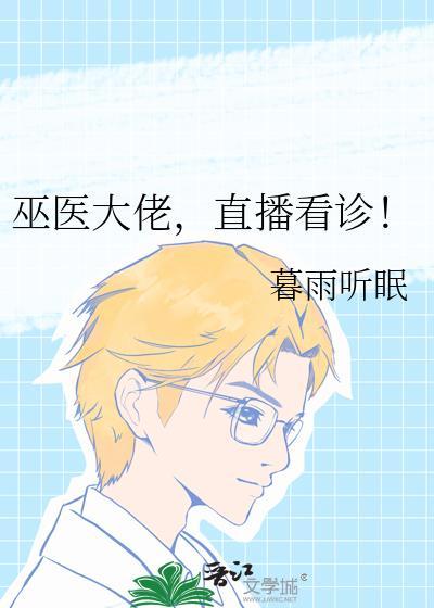 巫医大师兄流