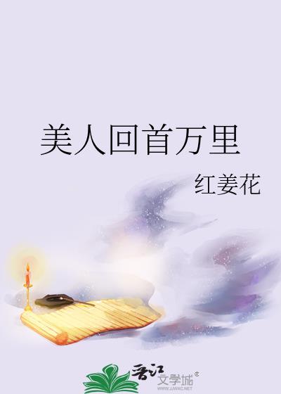 美人首讲的是什么
