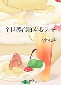 全世界都将奉我为王TXT百度