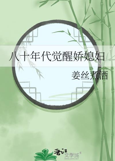八十年代觉醒娇媳妇 姜丝煮酒
