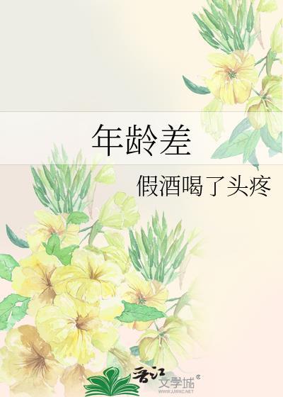 年龄差养成系