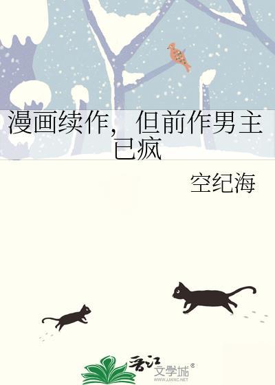 但前作男主已疯免费番外