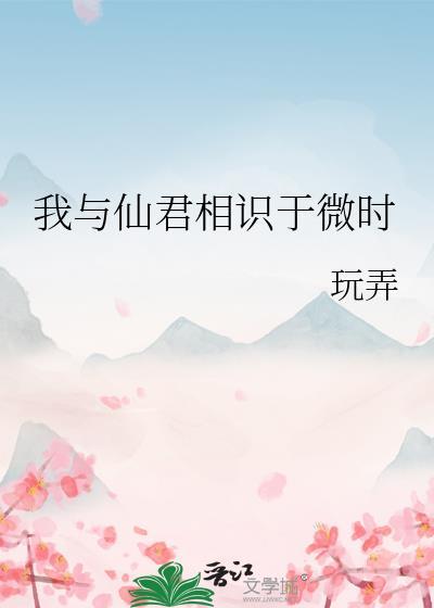 我欲与君相知清冷仙君玉瓒