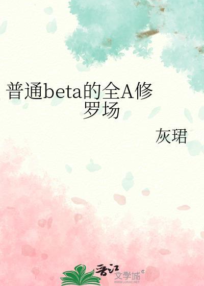 女 Beta 穿进修罗场