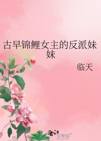 古言女主是锦鲤