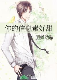 你的信息素好甜 肥煮幼骗