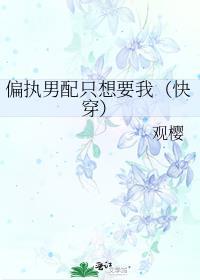 偏执男配不想be