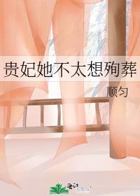 贵妃不想努力