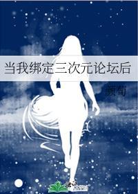 当我绑定三次元论坛后by颜荀