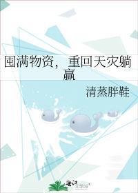 重回天灾躺赢免费阅读