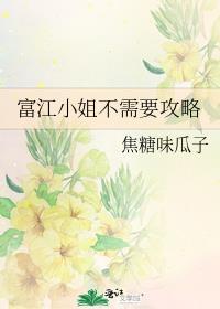 富江小姐不需要攻略笔趣阁