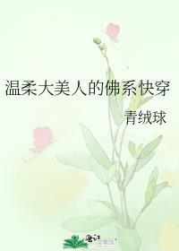 温柔大美人的佛系快穿苏云柔