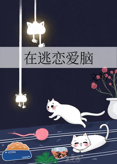 在逃恋爱脑by文笃免费阅读