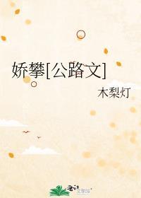 娇彻