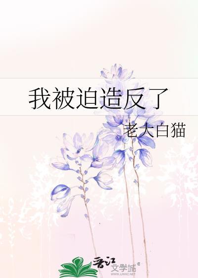 我被迫成为