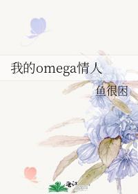 我的omega情敌全文免费阅读