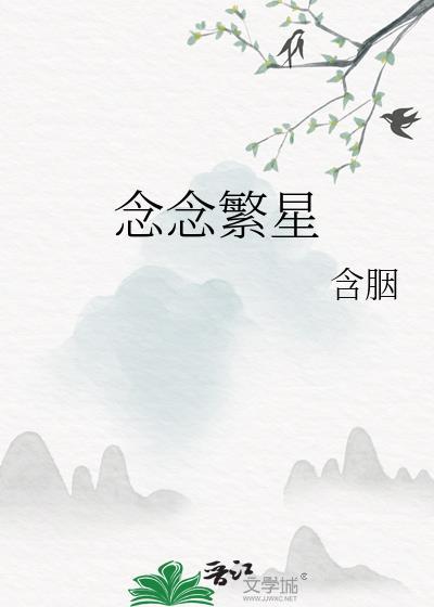 念念繁星短剧合集