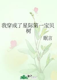 我穿成了星际第一宝贝树TXT