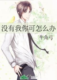 没有我你怎么办 你的心事还有谁明白