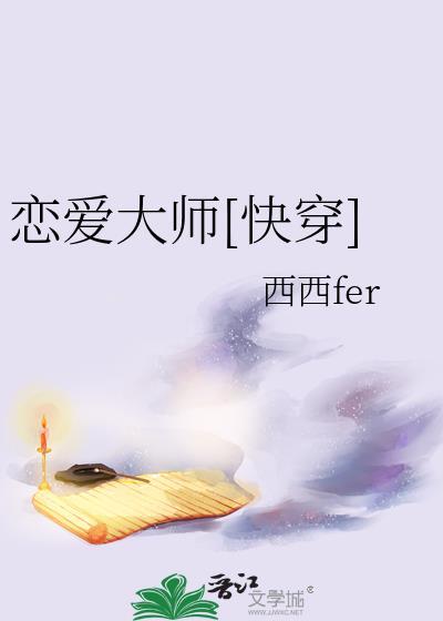 恋爱大师快穿免费阅读