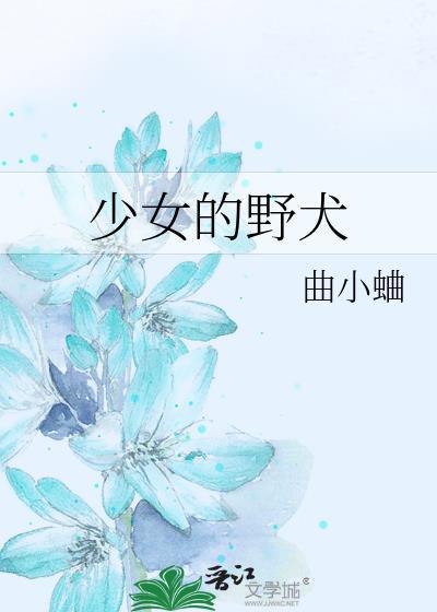 少女的野犬结局是什么