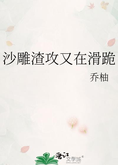 沙雕渣攻今天又渣了我 菠萝笔记