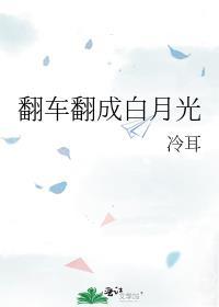 翻车翻成白月光冷耳