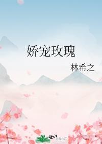 娇宠玫瑰傅斯言免费阅读