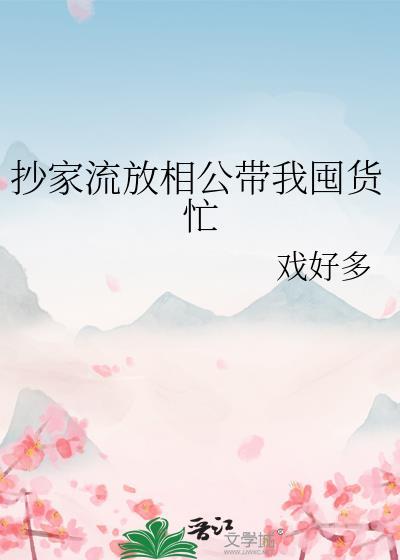 抄家流放相公带我囤货忙全文免费阅读