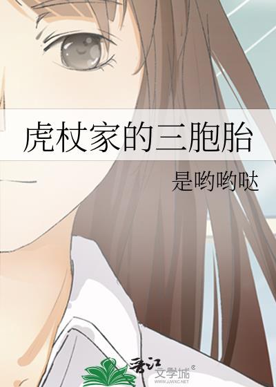 虎杖家的三胞胎作者是哟哟哒
