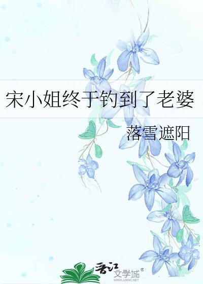 宋小姐终于钓到老婆了txt