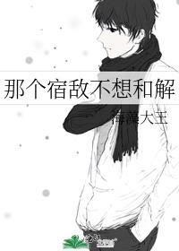 那个宿敌不想和解免费