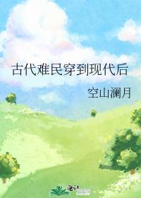 现代人穿到古代