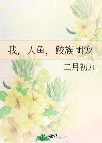 鲛族团宠最