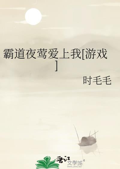 霸道夜莺爱上我全文免费阅读