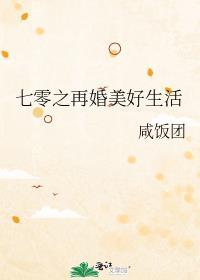 七零之再婚美好生活 许薇