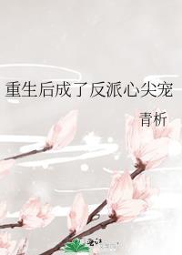 重生后我成了反派的心尖宝
