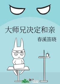 大师兄决定和亲 春溪笛晓 笔趣阁