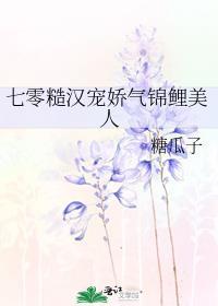 七零糙汉宠娇气锦鲤美人三日桃花雨
