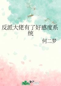 反派大佬有点甜格格党