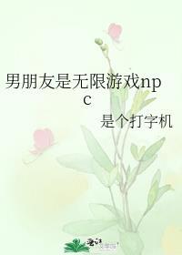 男朋友是逃生游戏boss