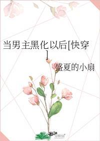 男主黑化了怎么办