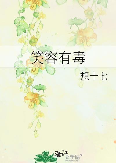 笑容有毒想十七
