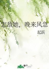 怎敌她晚来风急全文阅读