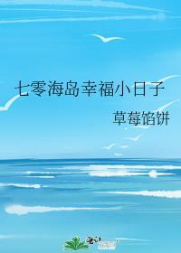 七零海岛幸福小日子 txt