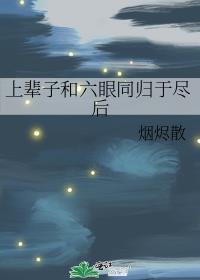 禅院家主的幼驯染是隔壁六眼笔趣阁