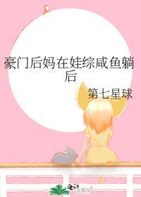 豪门后妈在娃综咸鱼躺后免费阅读