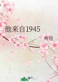 他来自1945百度